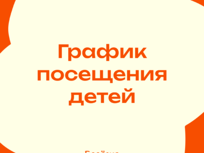 График посещения детей